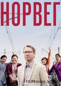 Норвег (2015)