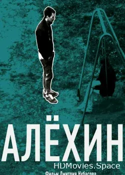 Алехин (2012)
