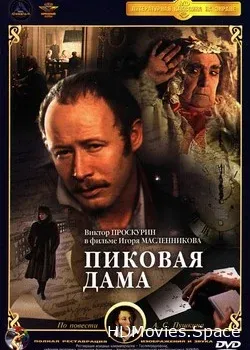 Пиковая дама (1982)