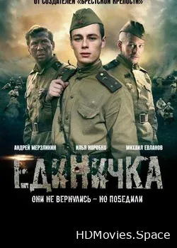 Единичка (2015)