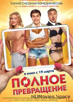 Полное превращение (2015)