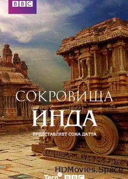 Сокровища Инда (2014)