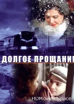 Долгое прощание (2004)