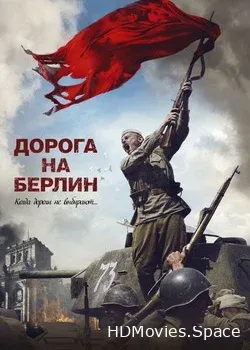 Дорога на Берлин (2015)