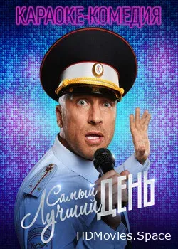 Самый лучший день (2015)