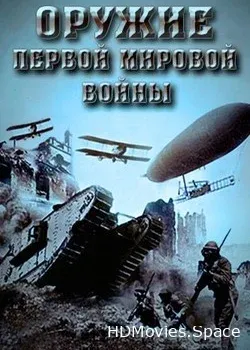 Оружие Первой мировой войны (2014)