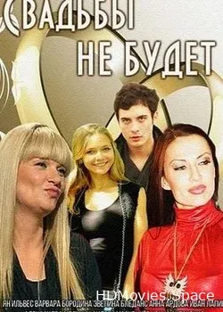 Свадьбы не будет (2014)