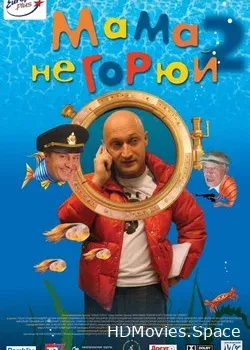 Мама не горюй 2 (2005)