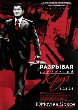 Разрывая замкнутый круг (2014)