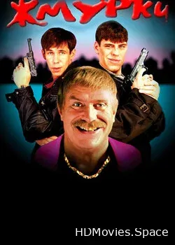 Жмурки 2005
