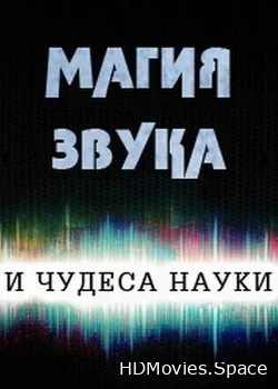 Магия звука и чудеса науки (2015)