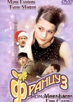 Француз (2004)