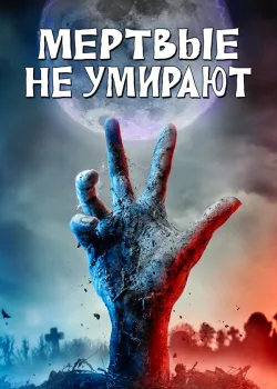 Мертвые не умирают 2019