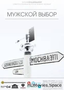 Мужской выбор (2014)