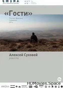 Гости (2014)