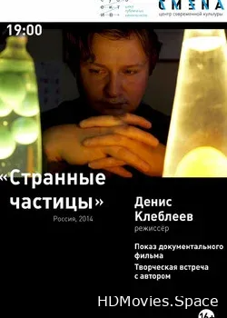 Странные частицы (2014)