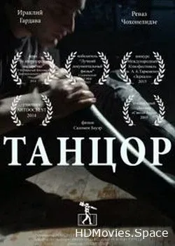 Танцор (2014)