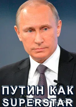 Путин как Superstar (2018)