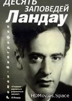 Десять заповедей Ландау (2006)