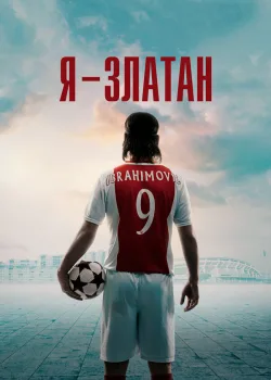 Я — Златан 2021