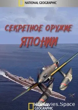 Секретное оружие Японии (2009)