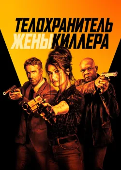 Телохранитель жены киллера 2020