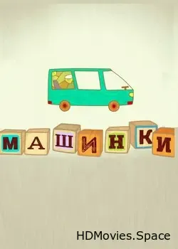 Машинки. Человечки (2015)