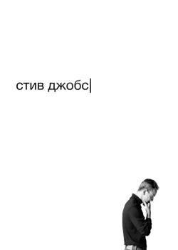 Стив Джобс 2015
