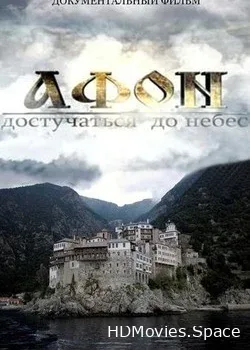 Афон: достучаться до небес (2012)