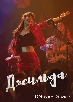 Джильда (2016)