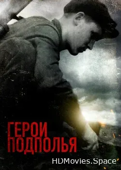 Герои подполья (2022)