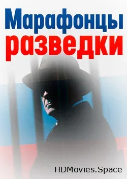 Марафонцы разведки (2009)