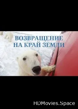 Возвращение на край земли (2015)