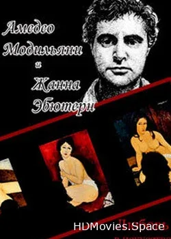 Любовь в искусстве. Амедео Модильяни и Жанна Эбютерн (2016)