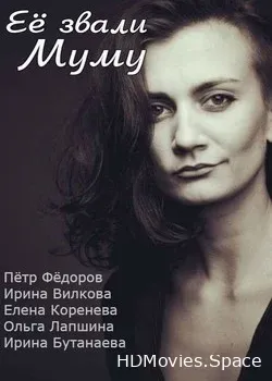 Её звали Муму (2015)