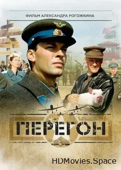 Перегон (2006)