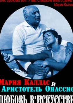 Любовь в искусстве. Мария Каллас и Аристотель Онассис (2016)