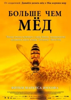 Больше чем мед 2012