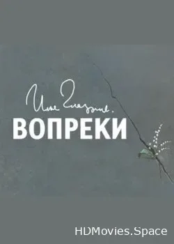 Илья Глазунов (2009)