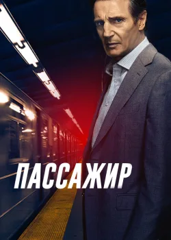 Пассажир 2018