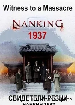 Свидетели резни: Нанкин 1937 (2016)
