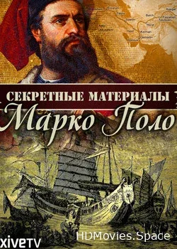 Марко Поло: загадки великого путешествия на Восток (2014)