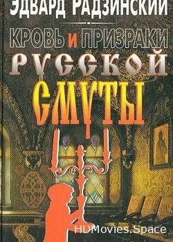 Эдвард Радзинский. Кровь и призраки русской смуты (1999)