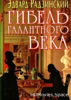 Эдвард Радзинский. Гибель галантного века (2004)
