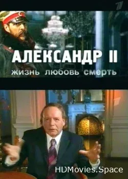 Эдвард Радзинский. Александр II -Жизнь, любовь, смерть (2007)