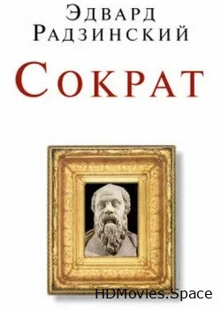 Эдвард Радзинский. Беседы с Сократом (2013)