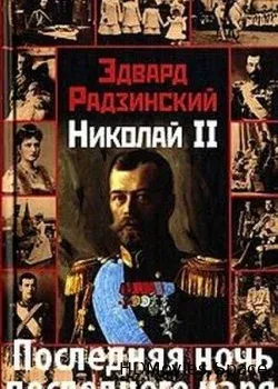 Эдвард Радзинский. Последняя ночь последнего царя (2005)