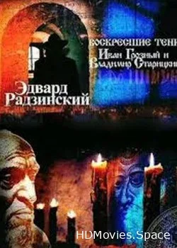 Эдвард Радзинский. Воскресшие тени: Иван Грозный и Владимир Старицкий (2012)