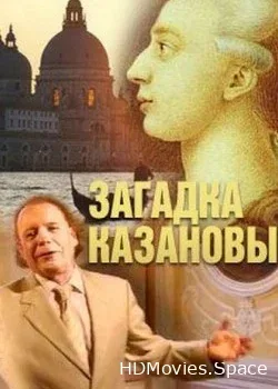 Эдвард Радзинский. Загадка Казановы (2008)