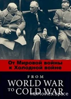 От Мировой войны к Холодной войне (2017)